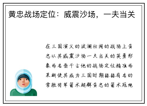 黄忠战场定位：威震沙场，一夫当关