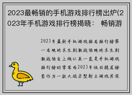 2023最畅销的手机游戏排行榜出炉(2023年手机游戏排行榜揭晓： 畅销游戏一览)