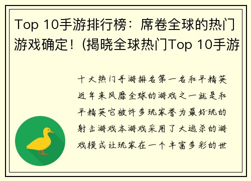 Top 10手游排行榜：席卷全球的热门游戏确定！(揭晓全球热门Top 10手游排行榜震撼名单！)