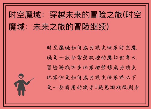 时空魔域：穿越未来的冒险之旅(时空魔域：未来之旅的冒险继续)